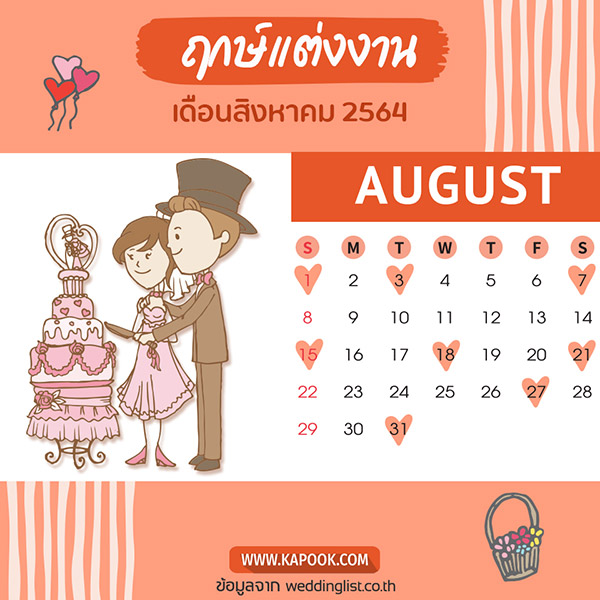 ฤกษ์แต่งงาน 2564 ฤกษ์แต่งงาน 2564