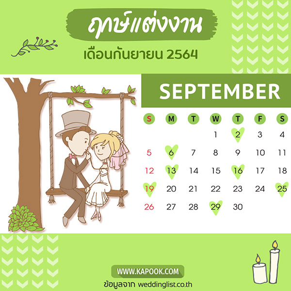 ฤกษ์แต่งงาน 2564 ฤกษ์แต่งงาน 2564