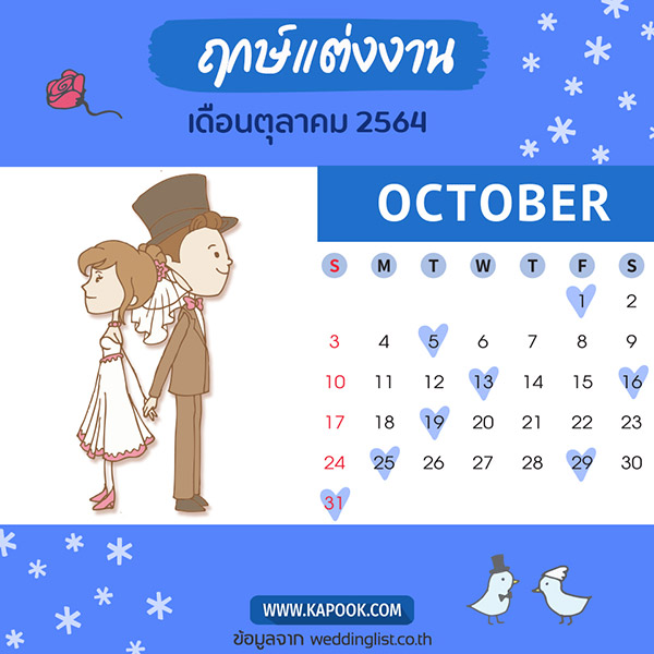 ฤกษ์แต่งงาน 2564 ฤกษ์แต่งงาน 2564