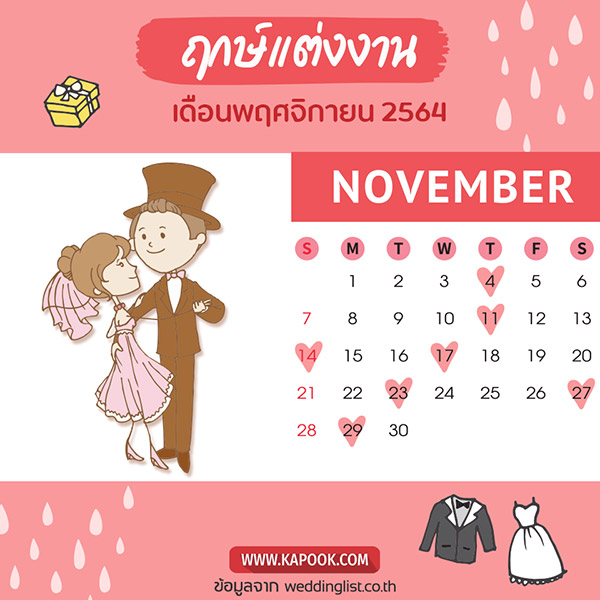 ฤกษ์แต่งงาน 2564 ฤกษ์แต่งงาน 2564