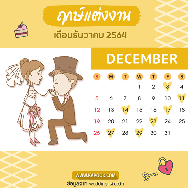 ฤกษ์แต่งงาน 2564 ฤกษ์แต่งงาน 2564