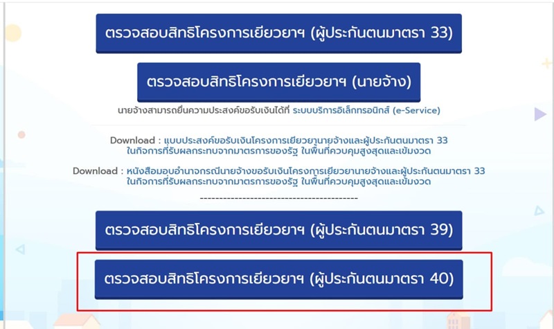 ประกันสังคม มาตรา 40 ประกันสังคม มาตรา 40