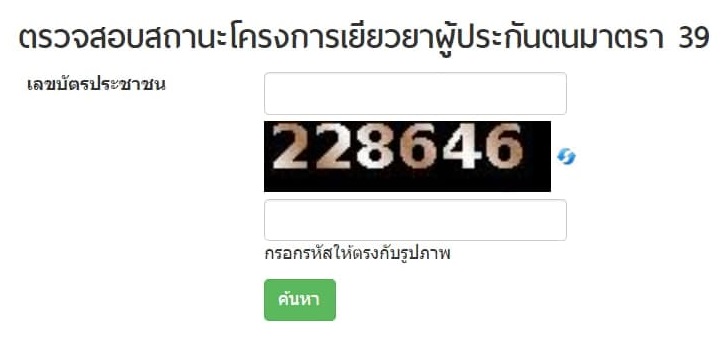เช็กสิทธิประกันสังคมมาตรา 39 เช็กสิทธิประกันสังคมมาตรา 39