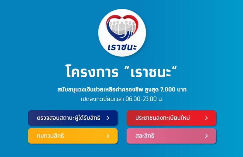 เราชนะ เราชนะ