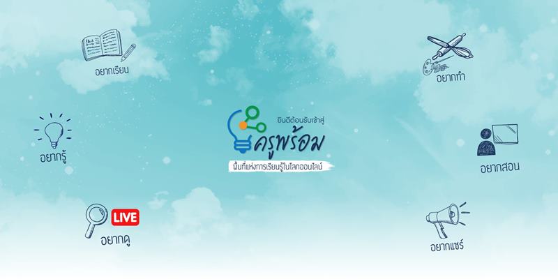 ครูพร้อม ครูพร้อม