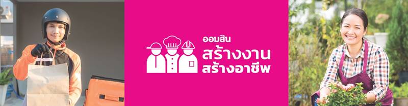 สินเชื่อธนาคารออมสิน สินเชื่อธนาคารออมสิน