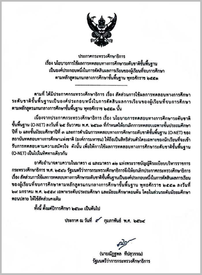 ยกเลิก O-NET ยกเลิก O-NET