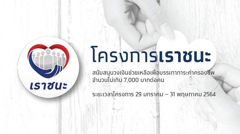 เราชนะ เราชนะ
