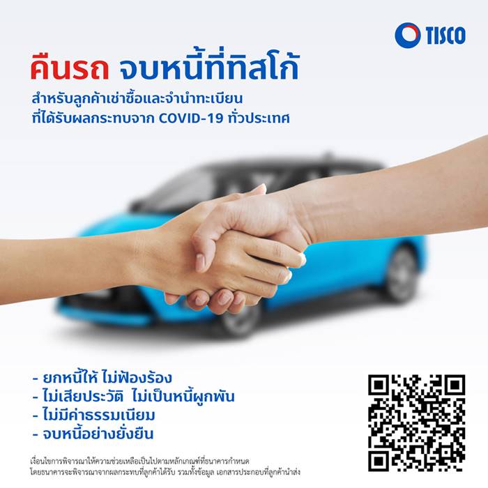 ธนาคารทิสโก้, คืนรถจบหนี้ ธนาคารทิสโก้, คืนรถจบหนี้