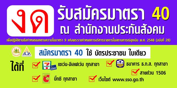 ประกันสังคมมาตรา 40 ประกันสังคมมาตรา 40