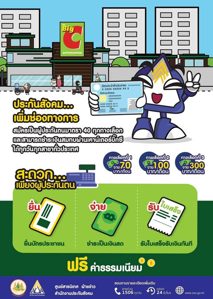 ประกันสังคมมาตรา 40 ประกันสังคมมาตรา 40