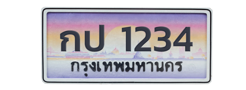 จองทะเบียนรถยนต์ จองทะเบียนรถยนต์