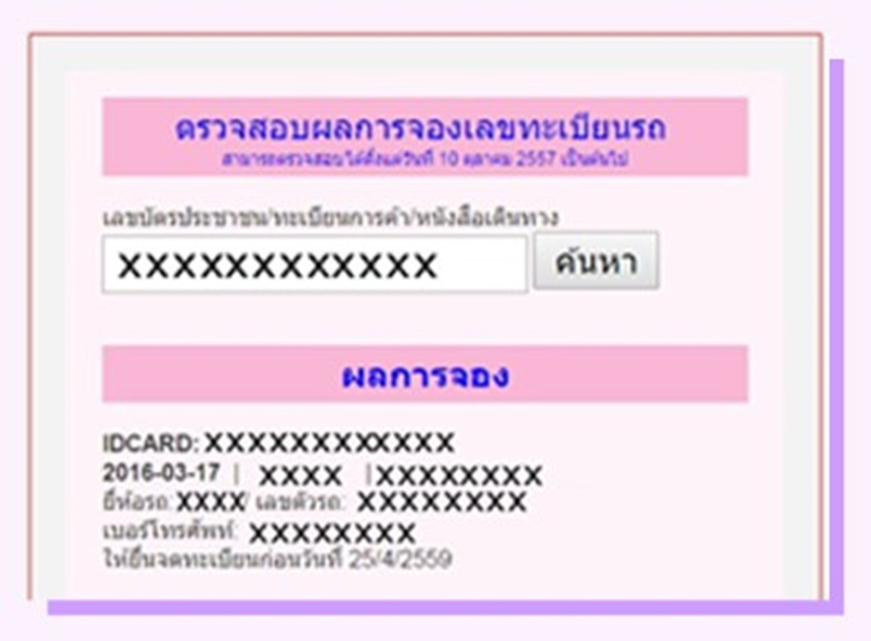 จองทะเบียนรถยนต์ จองทะเบียนรถยนต์