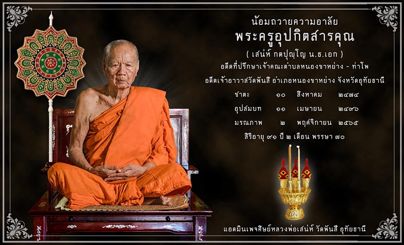หลวงพ่อเสน่ห์มรณภาพ หลวงพ่อเสน่ห์มรณภาพ