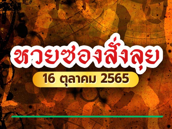 หวยซองสั่งลุย 16 ตุลาคม 2565 หวยซองสั่งลุย