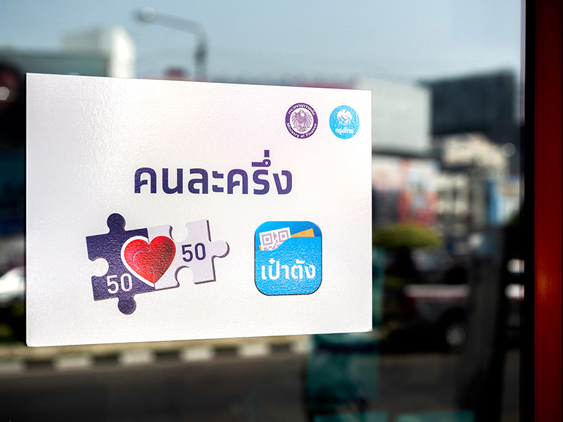คนละครึ่งเฟส 5 คนละครึ่งเฟส 5