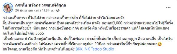 กระติ๊บ ชวัลกร เจอช่างสักแขวะ กระติ๊บ ชวัลกร เจอช่างสักแขวะ
