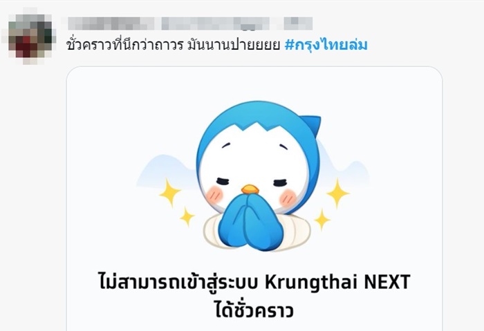 กรุงไทยล่ม กรุงไทยล่ม