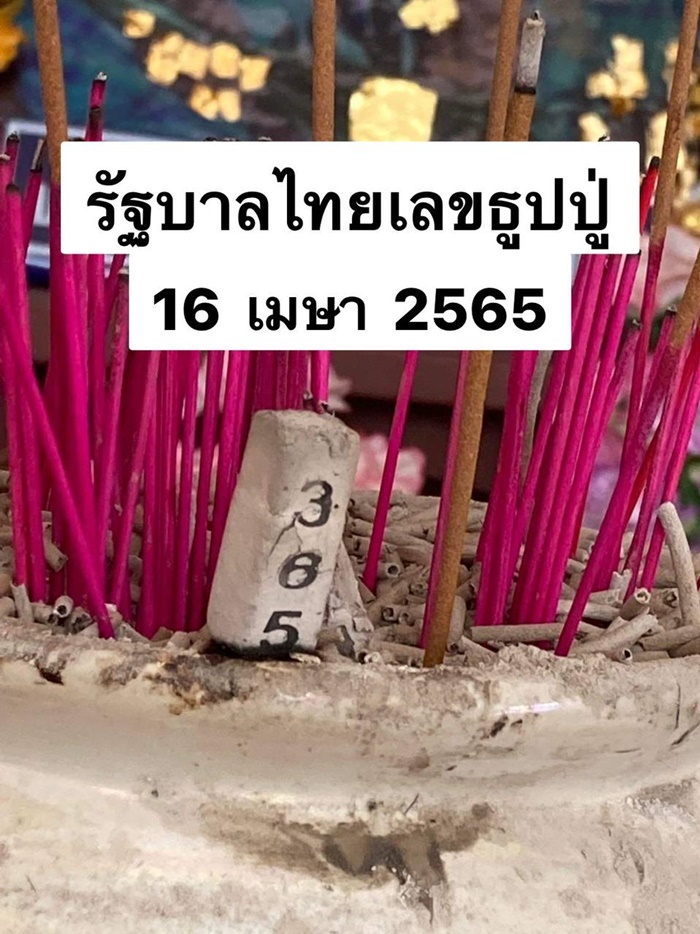 รัฐบาลไทย เลขธูปปู่ 16 เม.ย. 65 รัฐบาลไทย เลขธูปปู่ 16 เม.ย. 65