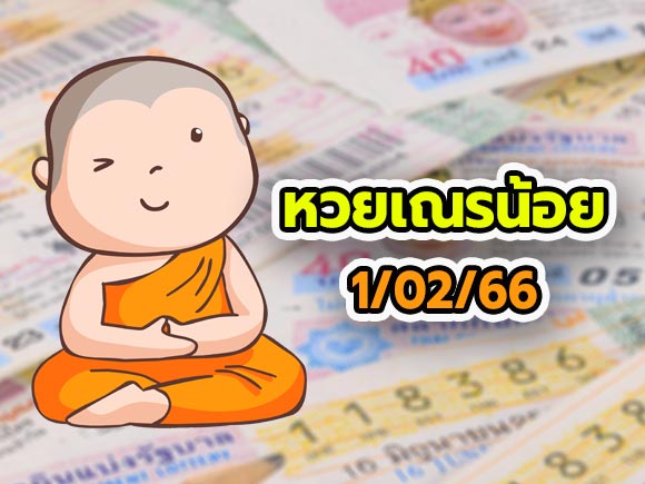 แจกเลขเด็ดงวดนี้ หวยเณรน้อย 1/2/66 หวยเณรน้อย