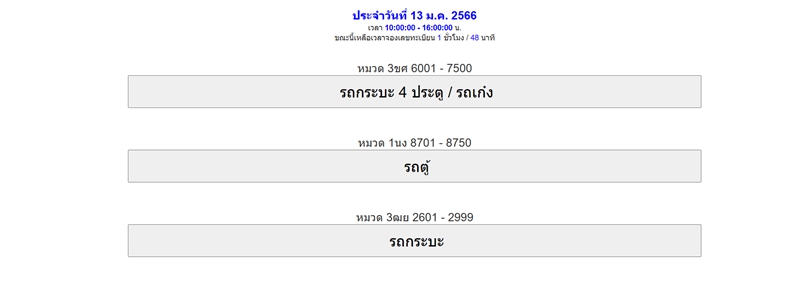 จองป้ายทะเบียนรถยนต์ จองป้ายทะเบียนรถยนต์