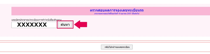 จองป้ายทะเบียนรถยนต์ จองป้ายทะเบียนรถยนต์