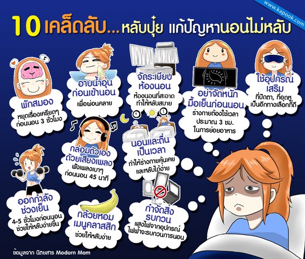 แก้นอนไม่หลับ แก้นอนไม่หลับ