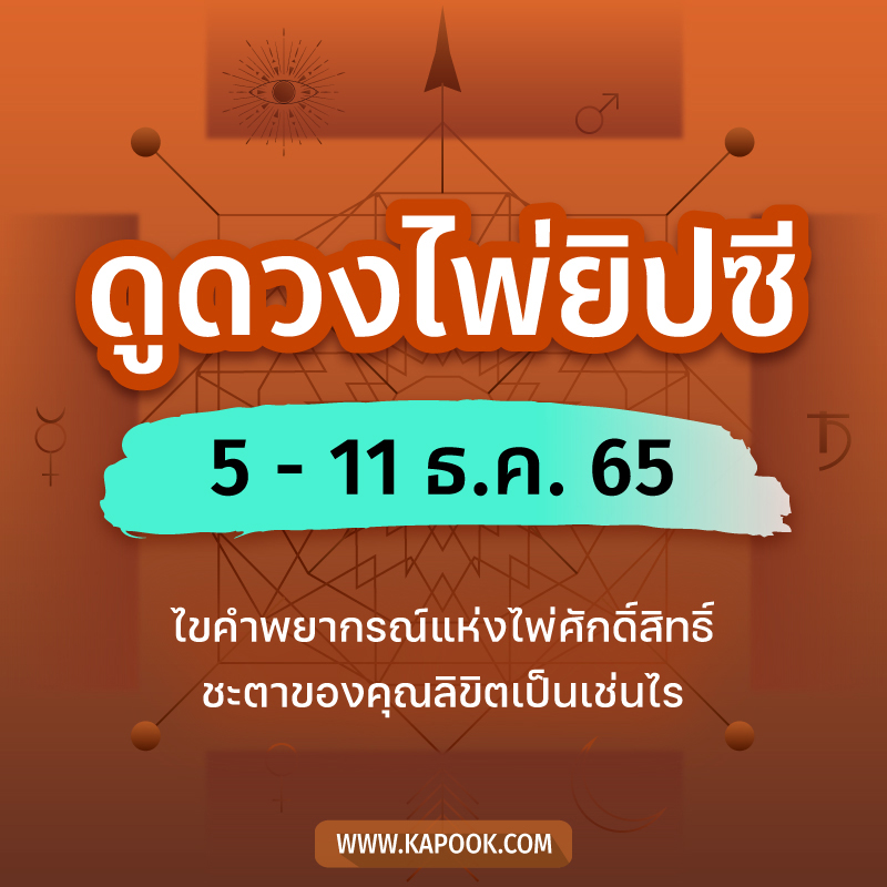 .เช็กเลย ! ดูดวงไพ่ยิปซี ประจำวันที่ 5 - 11 ธันวาคม 2565.
