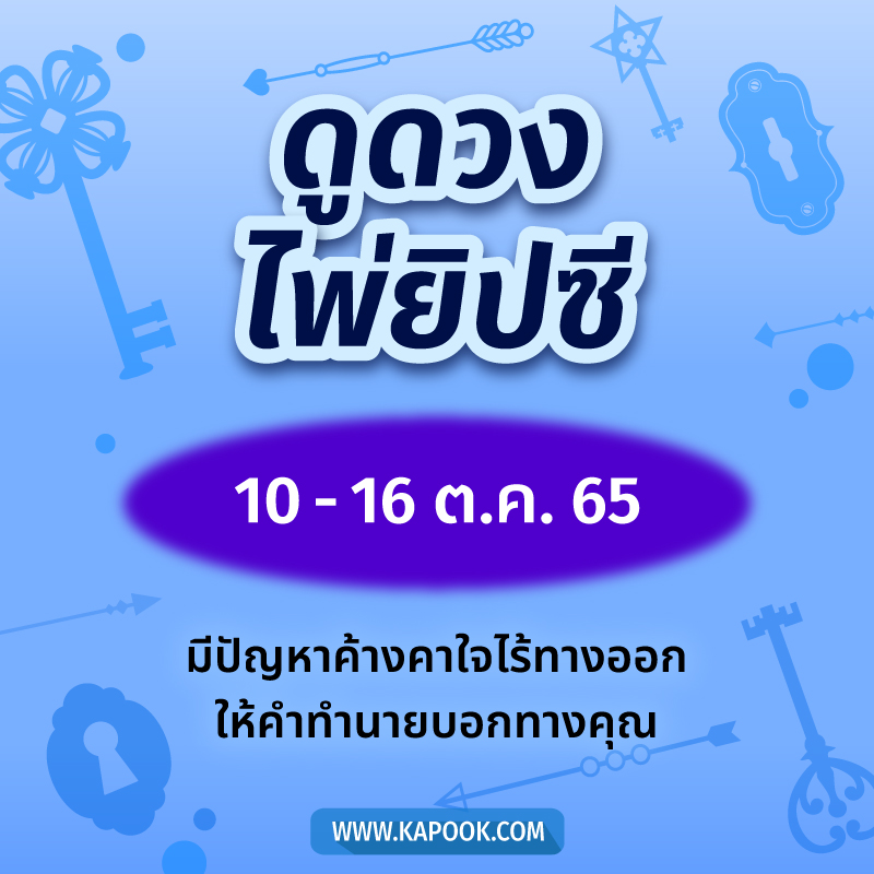 .เช็กเลย ! ดูดวงไพ่ยิปซี ประจำวันที่ 10-16 ตุลาคม 2565.