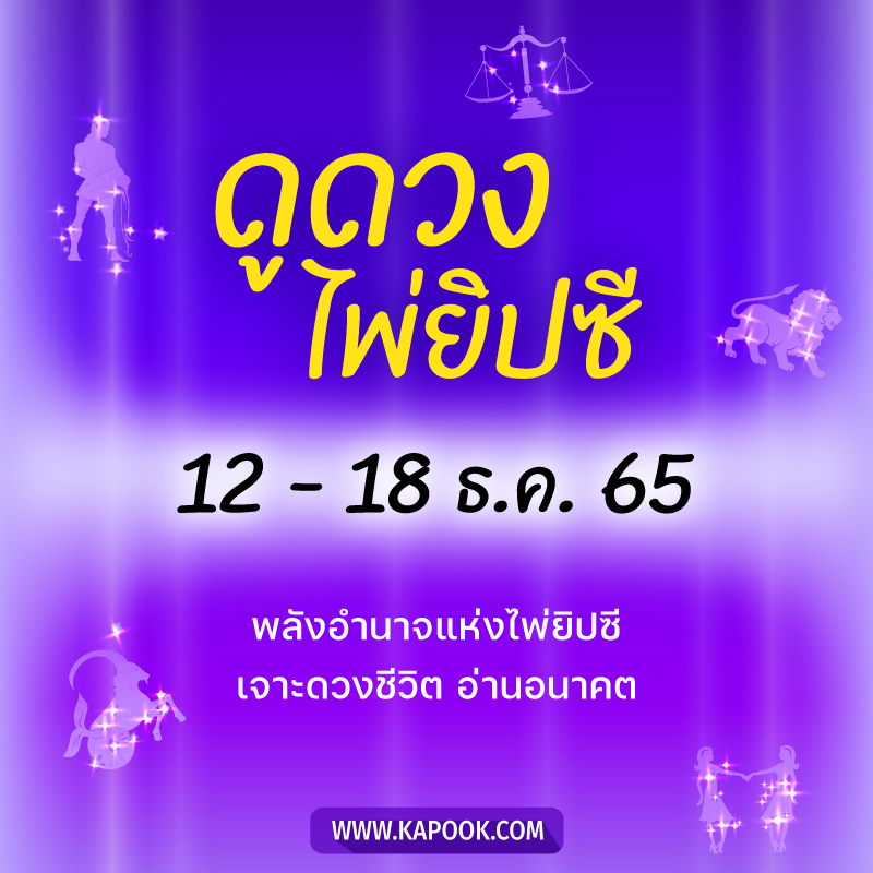 .เช็กเลย ! ดูดวงไพ่ยิปซี ประจำวันที่ 12-18 ธันวาคม 2565.