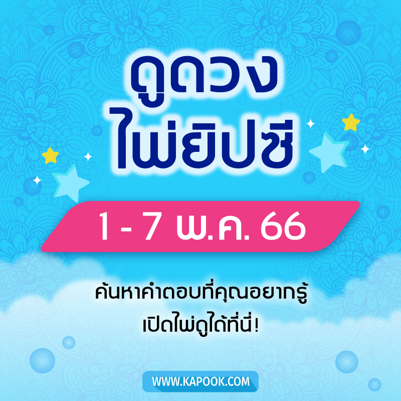 .เช็กเลย ! ดูดวงไพ่ยิปซี ประจำวันที่ 1-7 พฤษภาคม 2566.