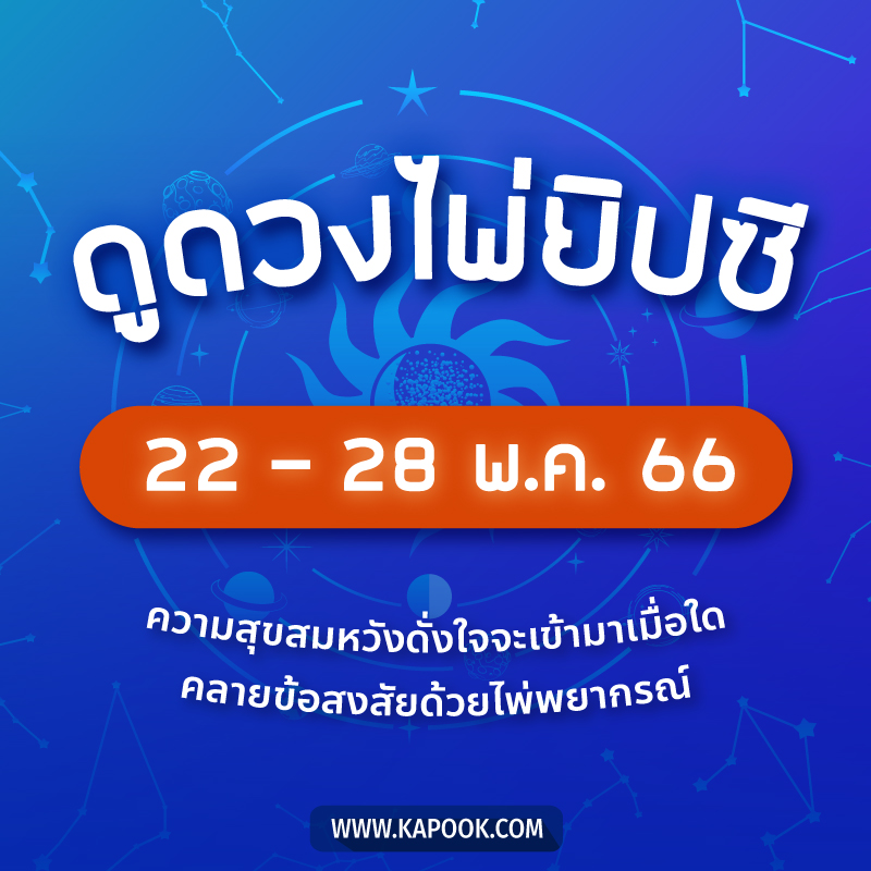 .เช็กเลย ! ดูดวงไพ่ยิปซี ประจำวันที่ 22-28 พฤษภาคม 2566.