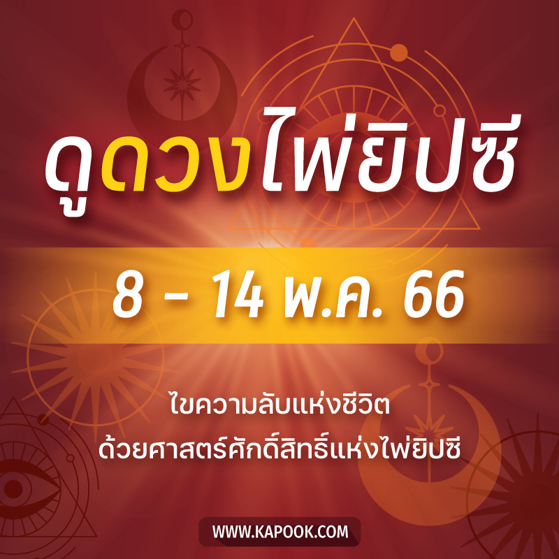 .เช็กเลย ! ดูดวงไพ่ยิปซี ประจำวันที่ 8-14 พฤษภาคม 2566.