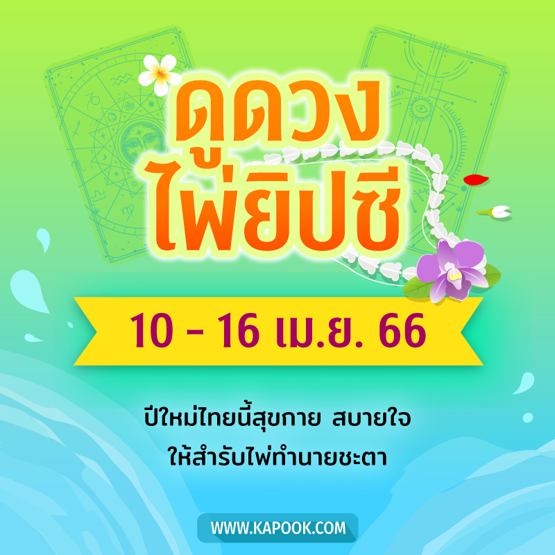 .เช็กเลย ! ดูดวงไพ่ยิปซี ประจำวันที่ 10-16 เมษายน 2566.