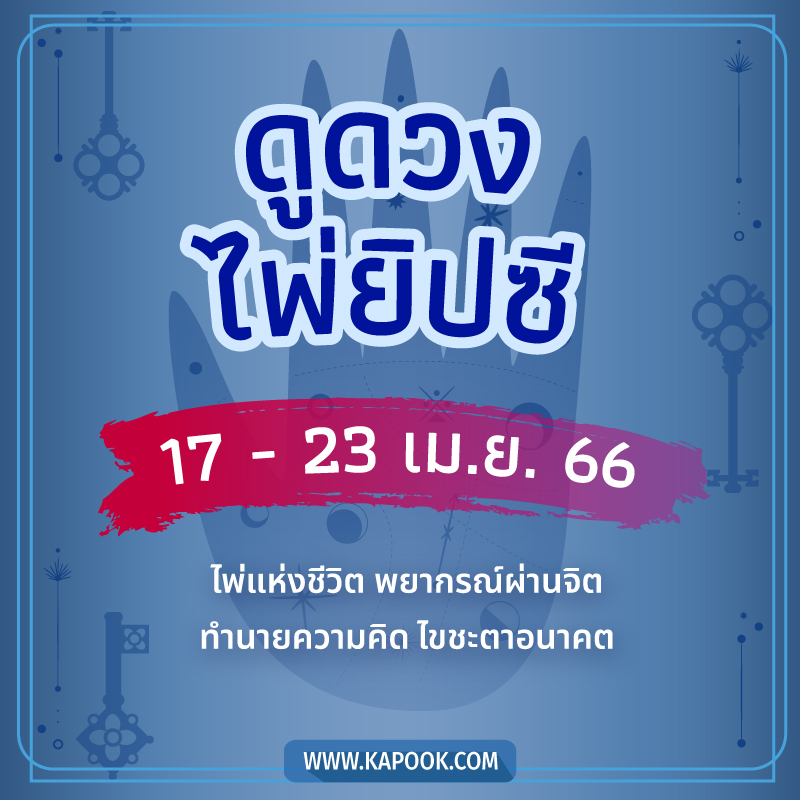 .เช็กเลย ! ดูดวงไพ่ยิปซี ประจำวันที่ 17-23 เมษายน 2566.