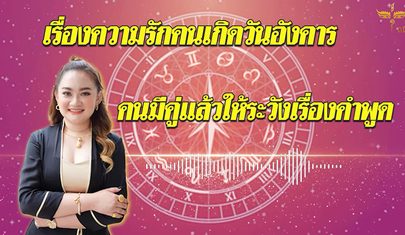 หมอปลาย ดูดวงความรักเดือน พค