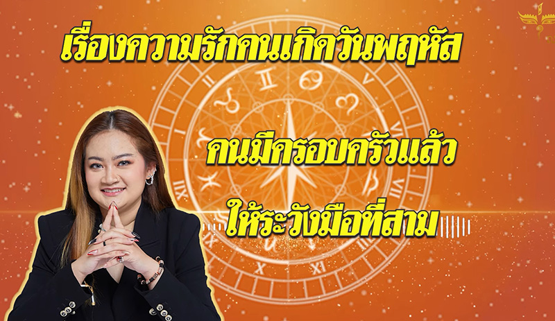 หมอปลาย ดูดวงความรักเดือน พค