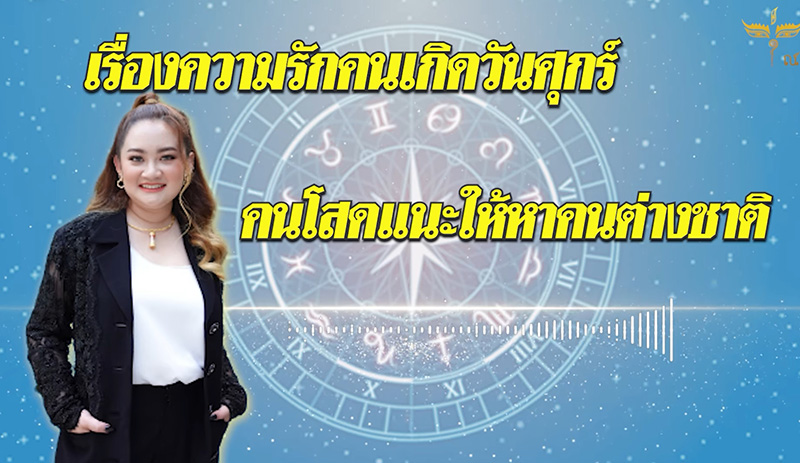 หมอปลาย ดูดวงความรักเดือน พค