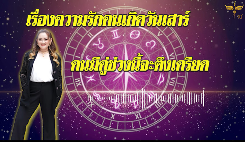 หมอปลาย ดูดวงความรักเดือน พค