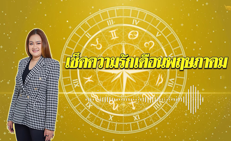 .หมอปลาย ดูดวงความรักเดือน พ.ค. เตือน ระวังรักซ้อนซ่อนเงื่อน เพื่อนทรยศ !.