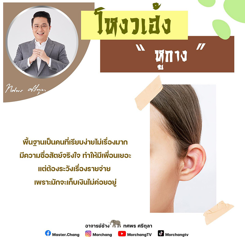 หมอช้าง ดูดวงการเงิน คนหูกาง ตามหลักโหวงเฮ้ง มีทั้งเรื่องดี หมอช้าง ดูดวงการเงิน คนหูกาง ตามหลักโหวงเฮ้ง มีทั้งเรื่องดี