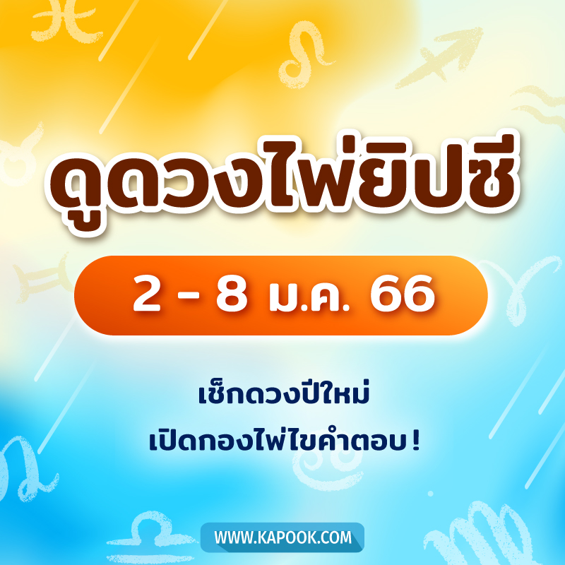 .เช็กเลย ! ดูดวงไพ่ยิปซี ประจำวันที่ 2 - 8 มกราคม 2566.