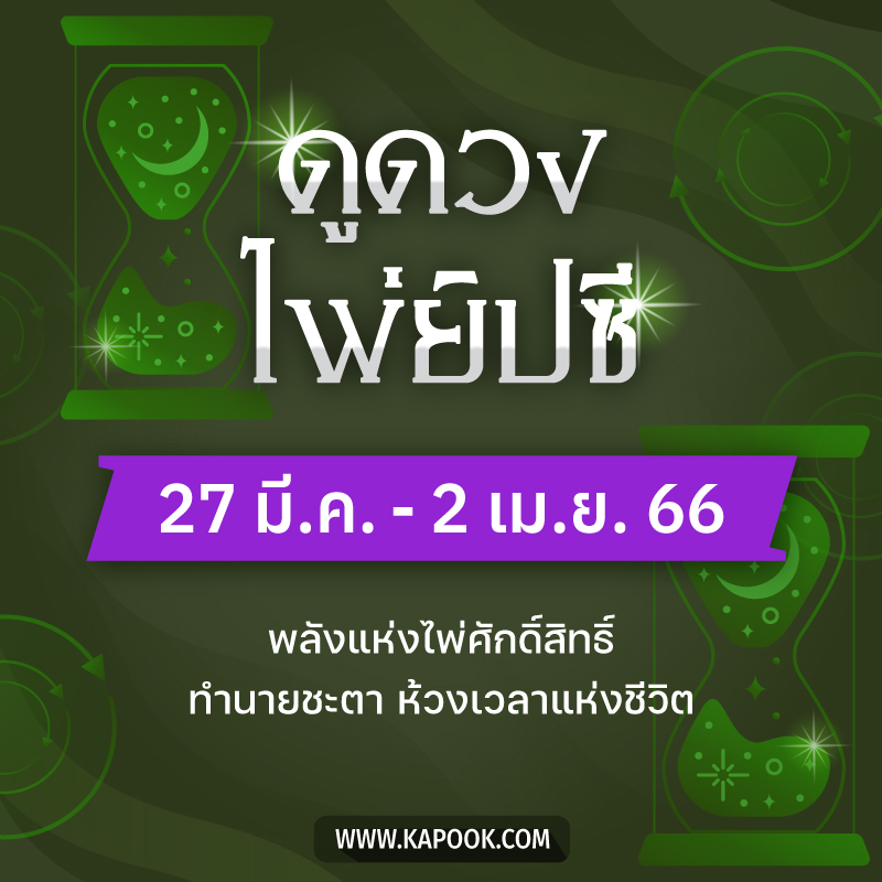 .เช็กเลย ! ดูดวงไพ่ยิปซี ประจำวันที่ 27 มีนาคม - 2 เมษายน 2566.