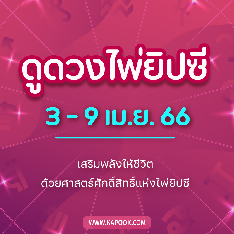.เช็กเลย ! ดูดวงไพ่ยิปซี ประจำวันที่ 3-9 เมษายน 2566.