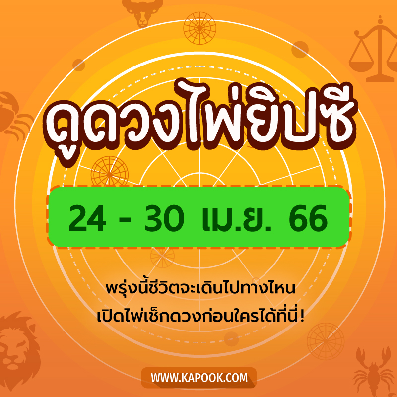 .เช็กเลย ! ดูดวงไพ่ยิปซี ประจำวันที่ 24-30 เมษายน 2566.