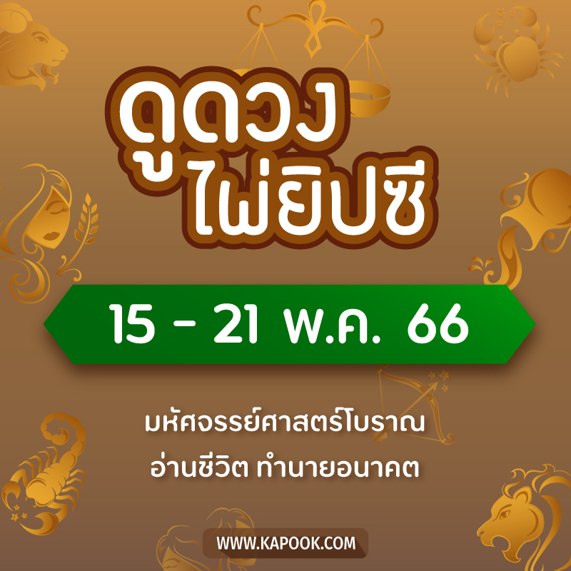.เช็กเลย ! ดูดวงไพ่ยิปซี ประจำวันที่ 15-21 พฤษภาคม 2566.