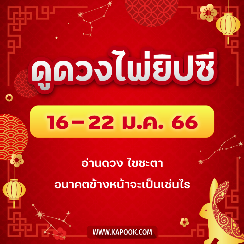 .เช็กเลย ! ดูดวงไพ่ยิปซี ประจำวันที่ 16-22 มกราคม 2566.