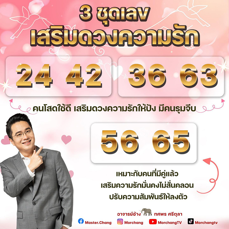 หมอช้าง เปิด 3 ชุดตัวเลข เสริมดวงความรัก 