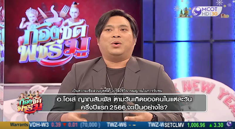 .อ.โอเล่ ญาณสัมผัส ดูดวงวันเกิดครึ่งปีแรก 2566 ใครดวงปัง - ใครต้องระวัง เช็กเลย !.